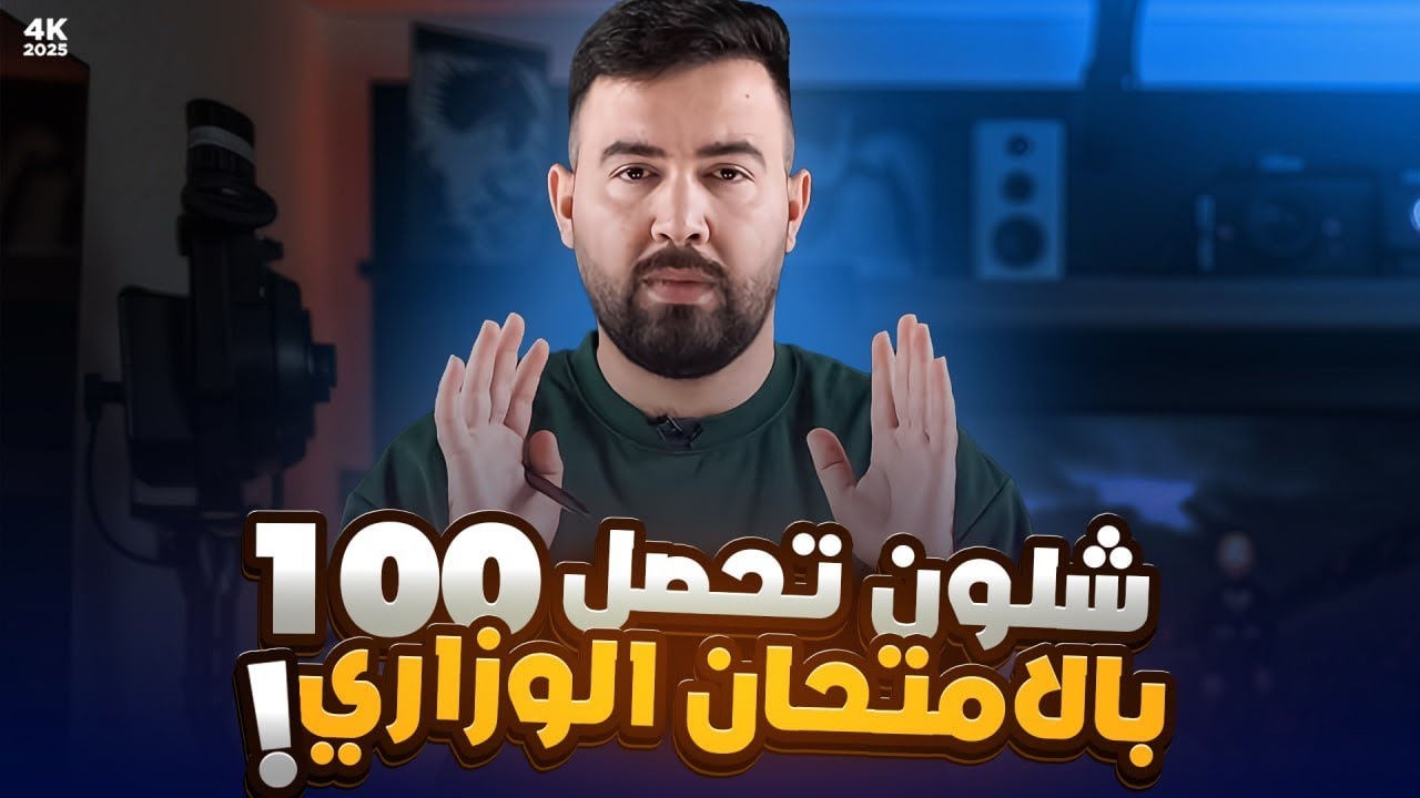 شلون تحصيل 100  بالامتحان الوزاري ||  اسهل طريقه تضمن ال100 بالوزراي