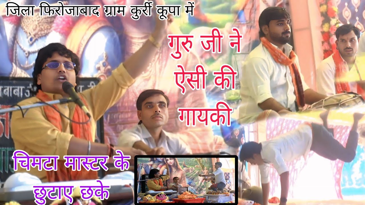 💯गुरु जी ने ऐसी की गायकी💯 चिमटा मास्टर के छुटाए छके  #सुपरस्टार_धर्मेंद्र_माधव_शास्त्री 