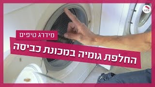 גומיה בדלת מכונת הכביסה - מתי צריך להחליף? - YouTube