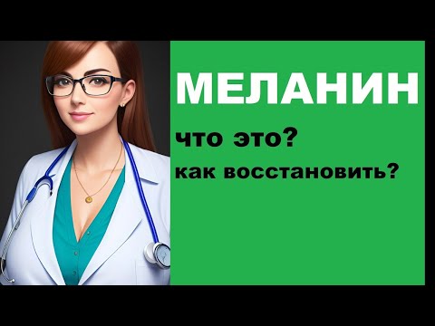 🆘🆘🆘 Меланин в организме человека: что это и как его восстановить