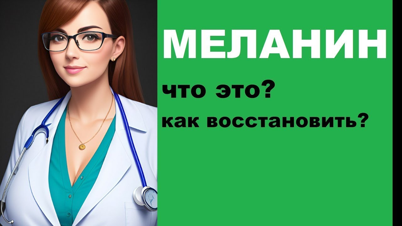 🆘🆘🆘 Меланин в организме человека: что это и как его восстановить