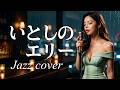 いとしのエリー/サザンオールスターズ🎵20歳音大生が静かに歌い上げる｜大人の夜にぴったりな名曲｜1979 ｜Lina
