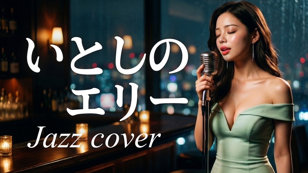 いとしのエリー/サザンオールスターズ🎵20歳音大生が静かに歌い上げる｜大人の夜にぴったりな名曲｜1979 ｜Lina