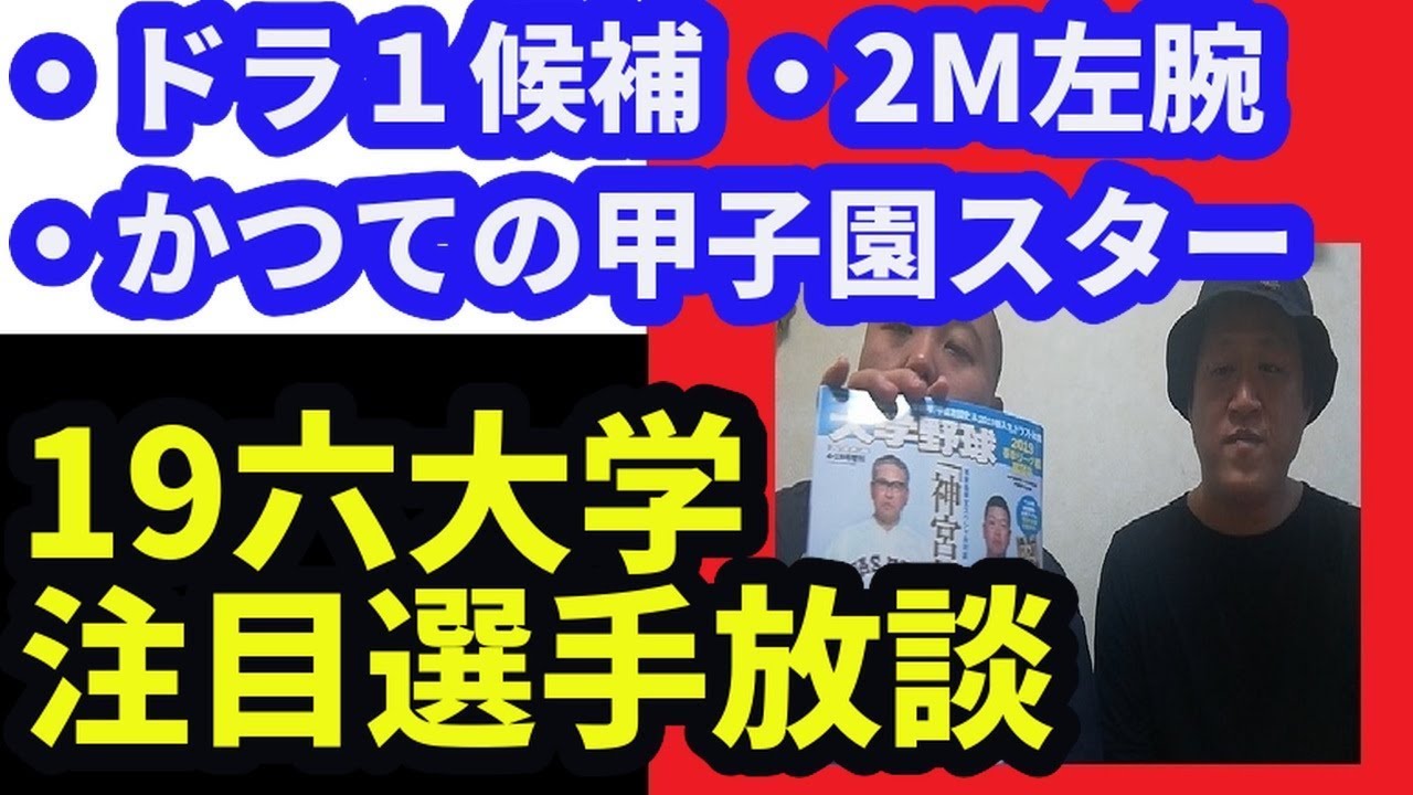 19東京六大学野球 注目選手放談 開幕前版 Youtube