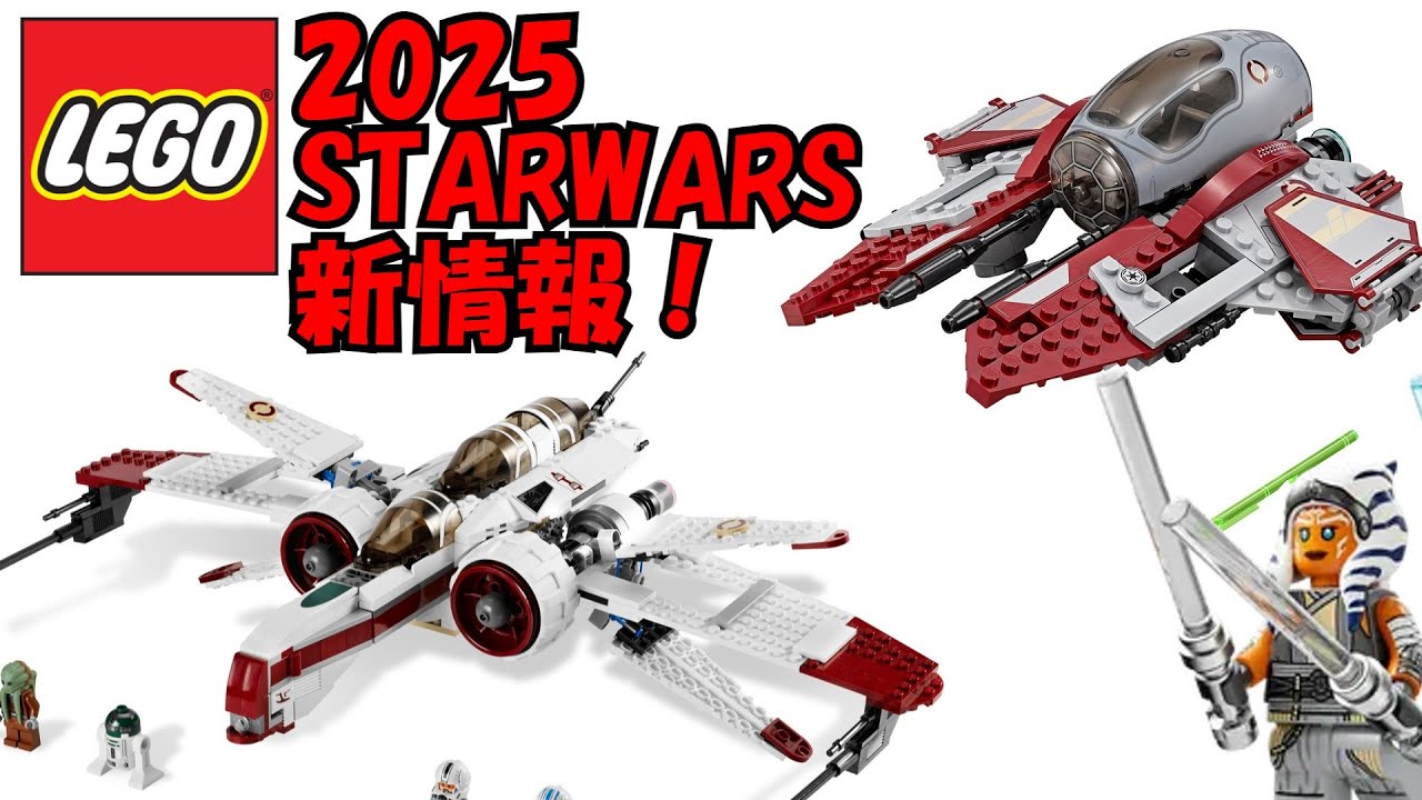 レゴ スターウォーズシリーズまとめ LEGO】早速来年の話をしよう! 2025スターウォーズ【新情報