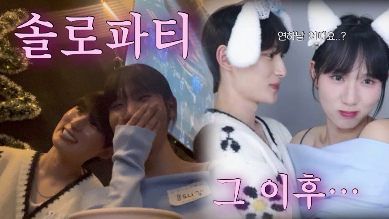 솔로파티 갔다가 저희 이렇게 되어버렸어요…