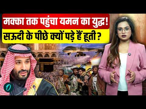 Saudi Arabia Houthi Conflict: मक्का में ड्रोन अलर्ट से लेकर भारत की इकोनॉमी तक की कहानी | Diaspora