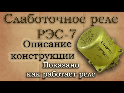 Слаботочные электромагнитные реле РЭС-7. Краткое описание конструкции и опробование работы