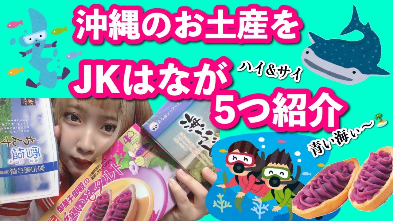 沖縄県 沖縄お土産をjkはなが5つ紹介 ハイサーイ Youtube
