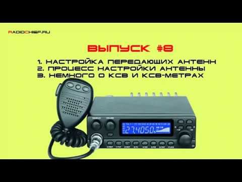 ✅ Д.O. #8 Настройка антенн, процесс настройки, кое что о КСВ-метрах