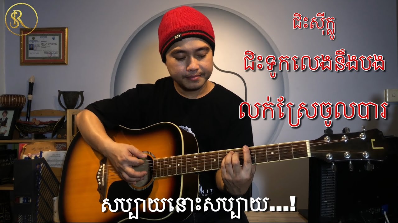 រៀនហ្គីតា : មេរៀនទី30 : អនុវត្តន៍ចង្វាក់ជាមួយបទសប្បាយៗ 3បទបញ្ចូលគ្នាតែម្តង