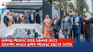 ጠቅላይ ሚኒስትር ዐቢይ አሕመድ (ዶ/ር)  በከተማና መሰረተ ልማት ሚኒስቴር ያደረጉት ጉብኝት Etv | Ethiopia | News zena