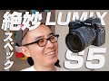 【絶妙なスペック！】LUMIX S5 は新たなメインカメラとして採用できるのか？