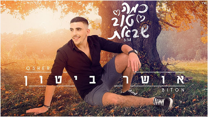 אושר ביטון - כמה טוב שבאת