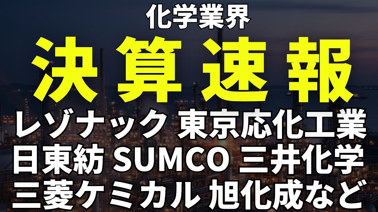 重要7社の決算まとめ！くすぶる中東リスク、AI半導体材料、ナフサ危機、石化再編。今後の化学業界を解説