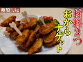 【おから感なし！ただのナゲット！】材料２つでコスパ最強。便秘の方にもオススメメニュー。ぜひ作って欲しいおからナゲット