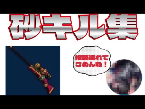 #ピクセルシューティング　砂キル集