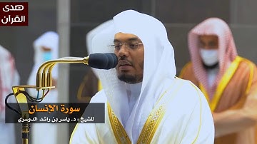 سورة الإنسان للشيخ : ياسر الدوسري من المسجد الحرام