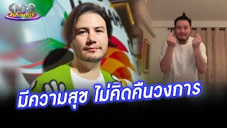 "สเตฟาน" แฮปปี้ชีวิตคนธรรมดา ไม่คิดหวนคืนวงการ | ประเด็นร้อน2023