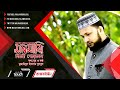 বিরহী পোড়ামন যায় যে উড়ে । মুজাহিদ বুলবুল | Birohi Poramon | Mujahid Bulbul