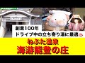 ほっと石川【ねぶた温泉海游能登の庄】ぶらり旅日記