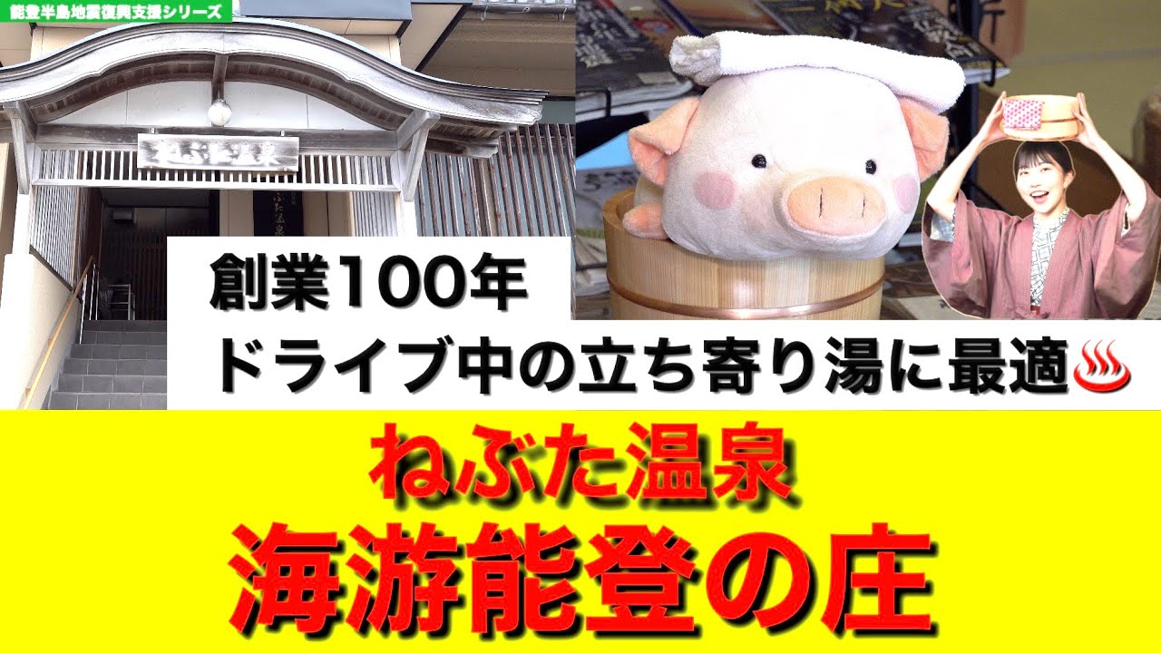 ほっと石川【ねぶた温泉海游能登の庄】ぶらり旅日記