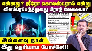 Does the claim of “zero cholesterol” is a fraudulent one Real truth behind | Dr. Arunkumar