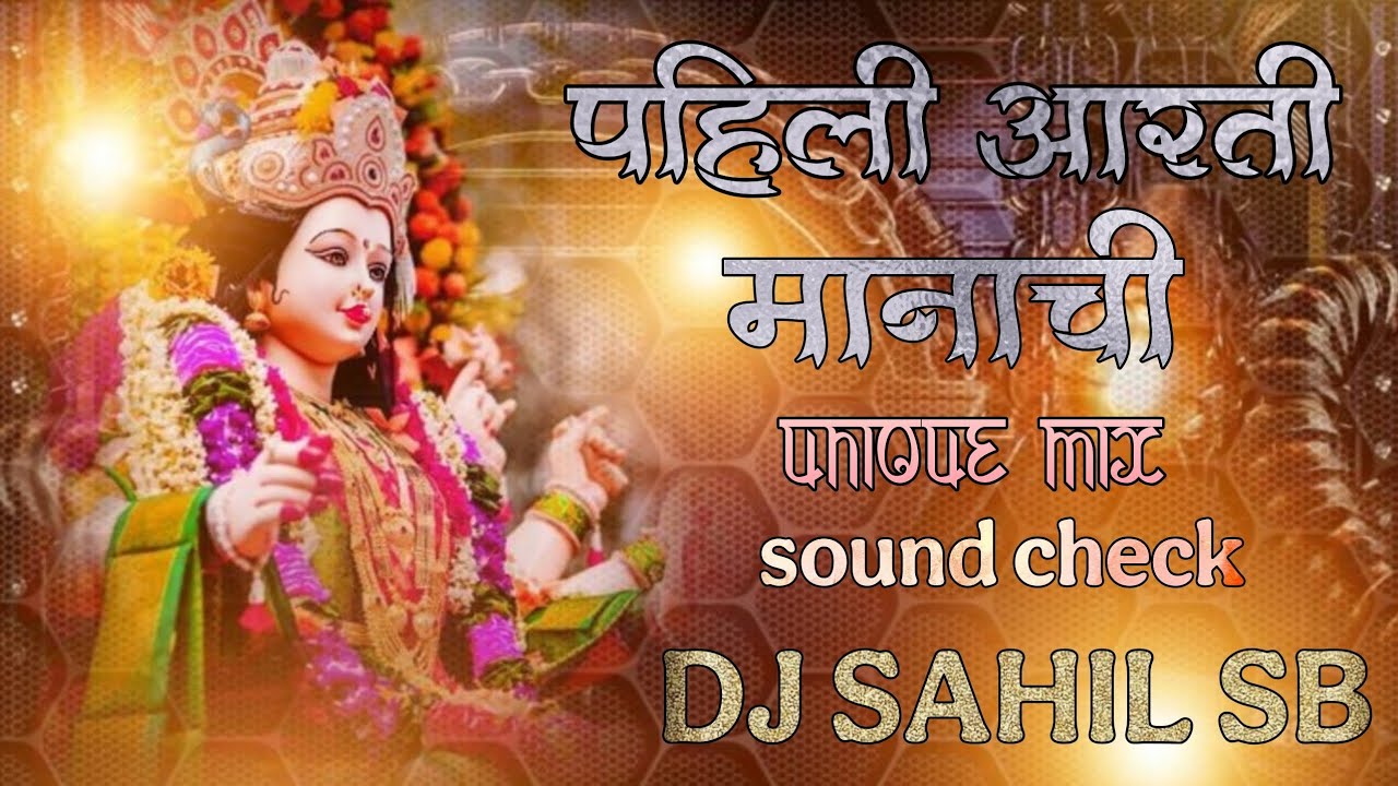 Manachi पहिली आरती मानाची /Pahili arti manachi / UNIQUE SOUND CHECK MIX DJ ...