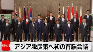 アジア脱炭素へ初の首脳会議（2023年12月18日）