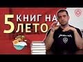 5 книг, которые стоит прочитать каждому предпринимателю [Лето 2020]