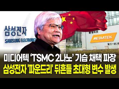 삼성전자 '<strong>파운드리</strong>' 뒤흔들 초대형 변수 발생…미디어텍 ‘TSMC 2나노’ 기습 채택 파장