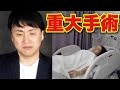 大切な人が手術をしました。。