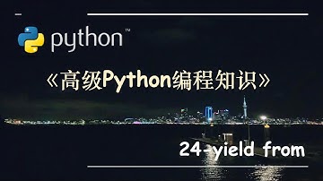 高级Python编程知识-24.yield from