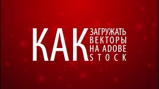 Как правильно загружать работы на Adobe Stock