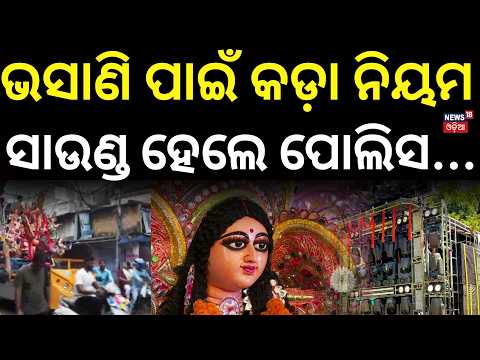 No DJ at Bhubaneswar Immersion Processions | Police Announce Strict Rules । Odia News