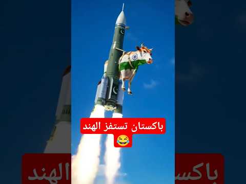 باكستان تستفز الهند اكسبلور  ترند اليوم ترند     