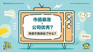 【语无伦次】市值暴涨 = 公司优秀？你是不是误会了什么？