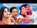 20 bochor por  full bangla movie  moushumi  bappa  shabana  sis media