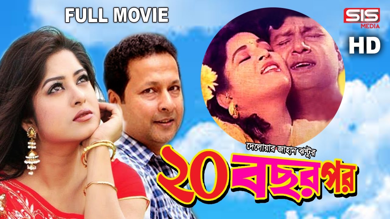 20 BOCHOR POR  Full Bangla Movie  Moushumi  Bappa  Shabana  SIS Media