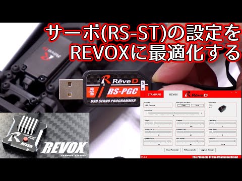 RS-PGCでサーボ(RS-ST)の設定をREVOXに最適化してみた / RS