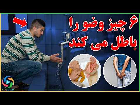 مراقب باشید این اعمال وضوی شما را باطل میکند