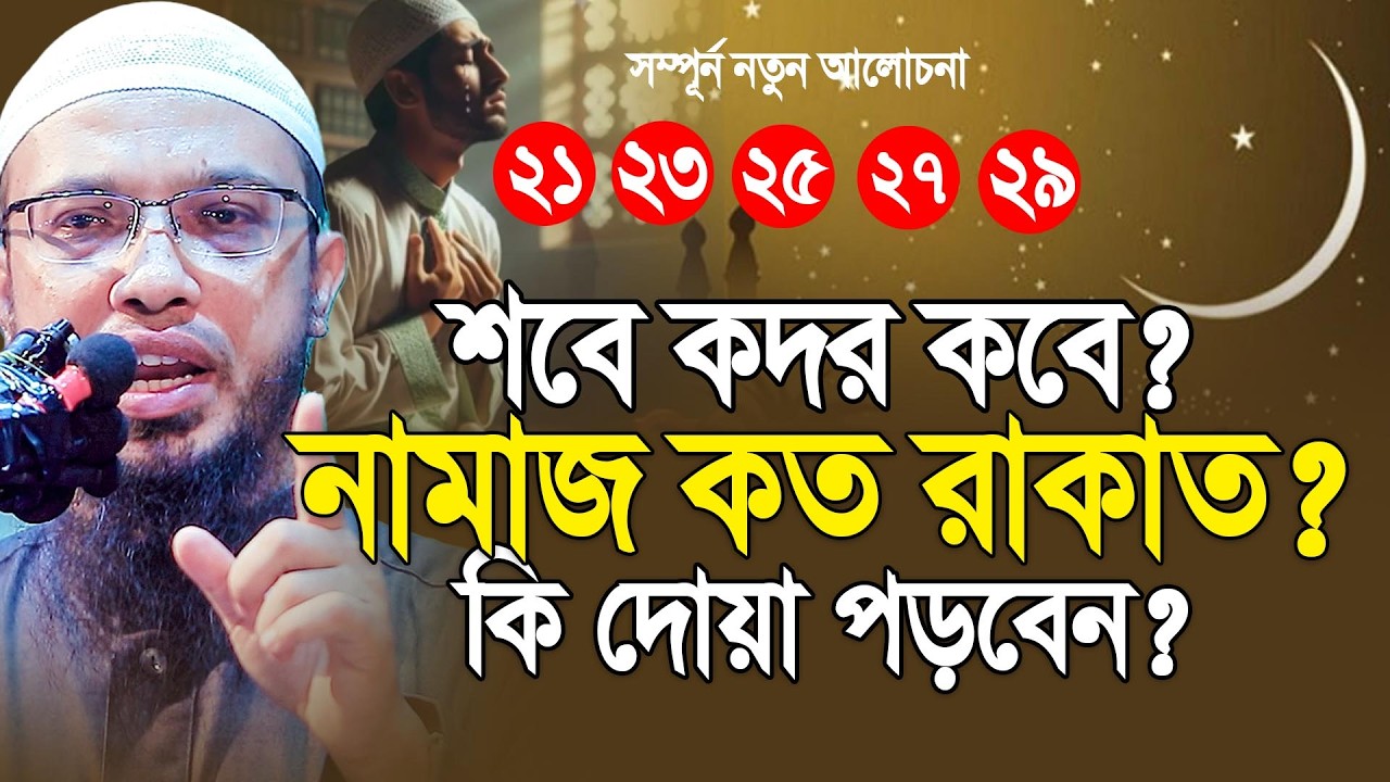 শবে কদর কবে? নামাজ কত রাকাত? কি দোয়া পড়বেন? Shaikh Ahmadullah