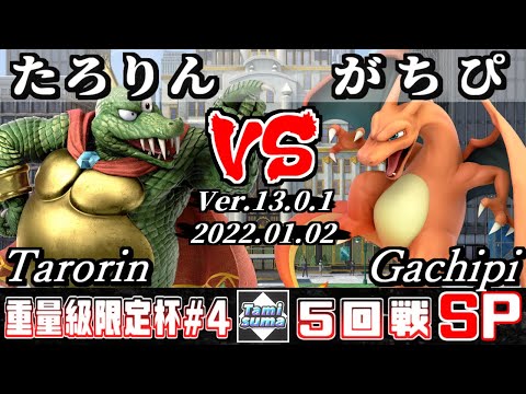 重量級限定タミスマSP4 5回戦 たろりん(キングクルール) VS がちぴ(リザードン) - スマブラSP