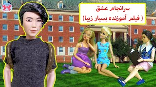 سرانجام عشق(قسمت اول)/  داستانهای آموزنده فارسی برای نوجوانان/داستانهای باربی پاپیون/dastan farsi