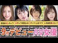 【驚愕のデカメロン祭り♥】9月デビュー新人ΛV女優10選