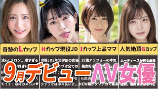 驚愕のデカメロン祭り9月デビュー新人Λv女優10選