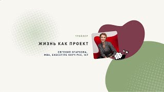 Трейлер. Жизнь как проект.