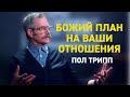 Пол Трипп. Божий план на ваши отношения | Проповедь (2020)