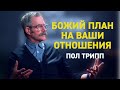 Пол Трипп. Божий план на ваши отношения | Проповедь (2020)