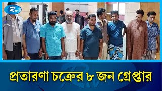 ফ্ল্যাটের ভুয়া দলিল দেখিয়ে ৫০ কোটি টাকা ব্যাংক ঋণ নেয় চক্রটি | Cid | Rtv News